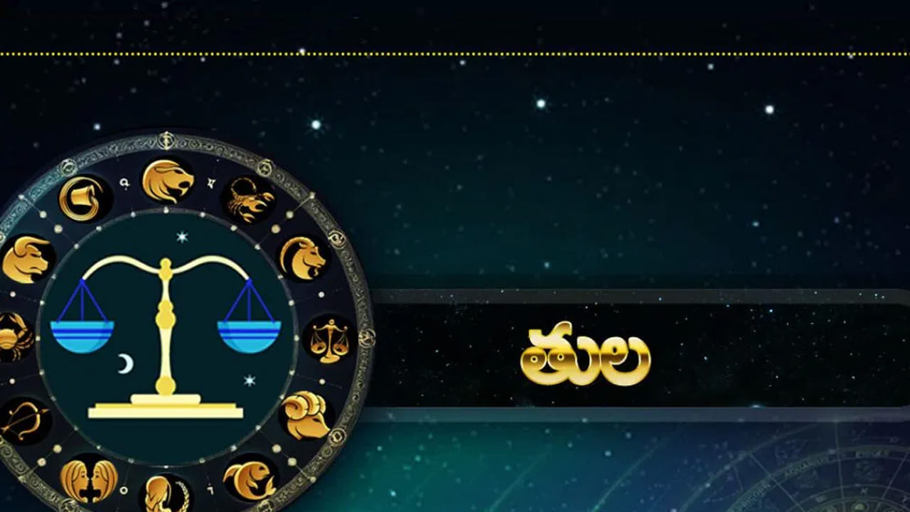 తులా రాశి : తులారాశి అధిపతి శుక్రుడు ఉచ్ఛస్థితిలో ఉండటం, బృహస్పతి అదృష్ట ఇంట్లో ఉండటం, మహాభాగ్య యోగం ఐదవ ఇంట్లో ఏర్పడటం వల్ల, ఈ రాశి వారికి ఈ నెల స్వర్ణయుగంలా గడిచిపోతుంది. ఉద్యోగంలో ప్రమోషన్ పొందడం, జీతం పెరగడం జరిగే ఛాన్స్ ఉంది. వారసత్వ ఆస్తి లభిస్తుంది. దీంతో చాలా ఆనందంగా గడుపుతారు.