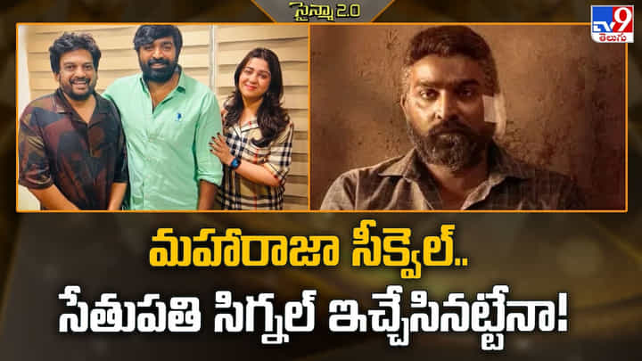 Maharaja 2: మహారాజా సీక్వెల్.. సేతుపతి సిగ్నల్ ఇచ్చేసినట్టేనా Maharaja 2: మహారాజా సీక్వెల్.. సేతుపతి సిగ్నల్ ఇచ్చేసినట్టేనా