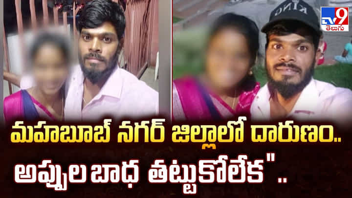 మహబూబ్ నగర్ జిల్లాలో దారుణం.. అప్పుల బాధ తట్టుకోలేక మహబూబ్ నగర్ జిల్లాలో దారుణం.. అప్పుల బాధ తట్టుకోలేక