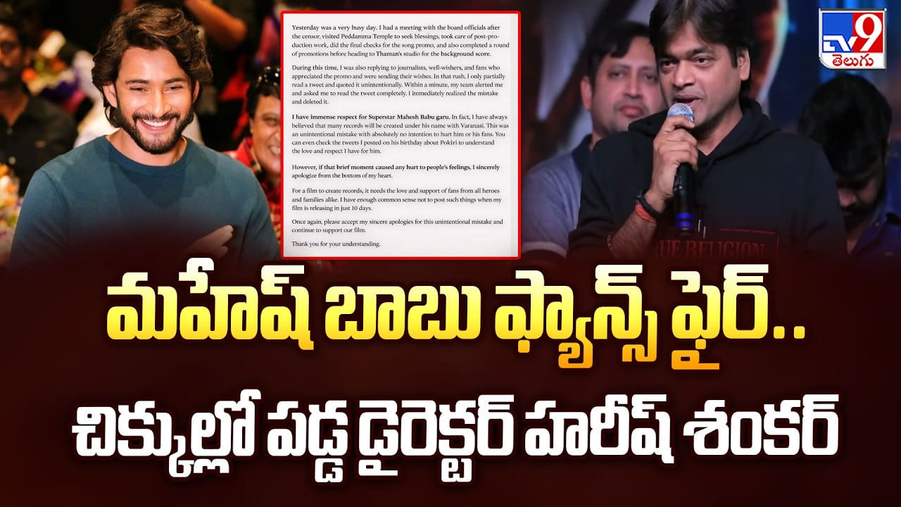 మహేష్ బాబు ఫ్యాన్ ఫైర్.. చిక్కుల్లో పడ్డ డైరెక్టర్ హరీష్ శంకర్ మహేష్ బాబు ఫ్యాన్ ఫైర్.. చిక్కుల్లో పడ్డ డైరెక్టర్ హరీష్ శంకర్