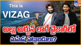 అల్లు అర్జున్‌ లాగే వైజాగ్‌లో మహేష్ పెట్టుబడులు ??