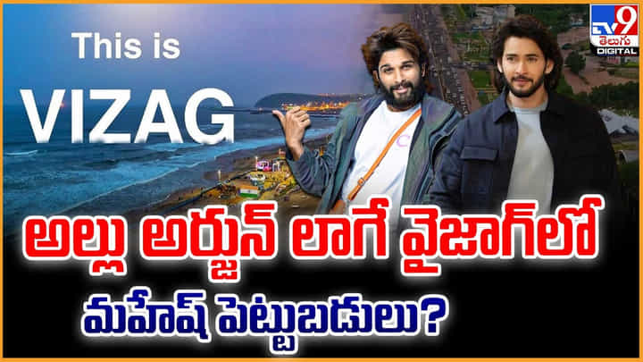 Mahesh Babu: అల్లు అర్జున్ లాగే వైజాగ్లో మహేష్ పెట్టుబడులు ?? Mahesh Babu: అల్లు అర్జున్ లాగే వైజాగ్లో మహేష్ పెట్టుబడులు ??