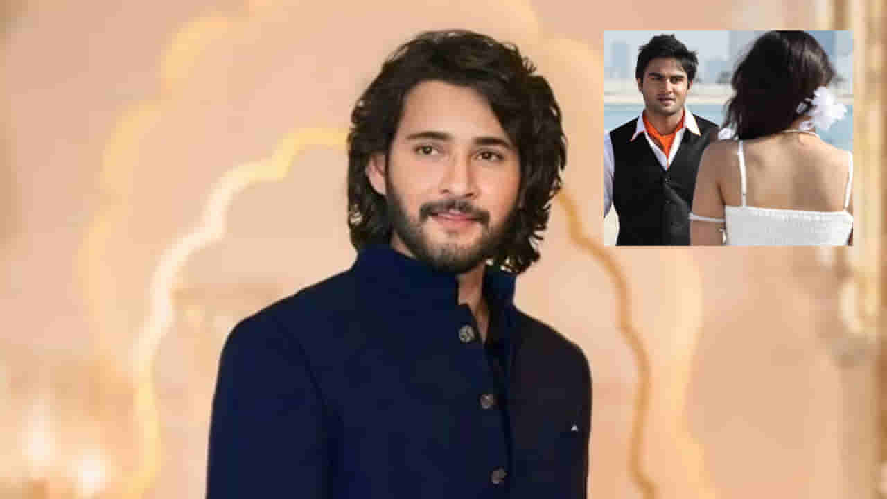 Mahesh Babu : మహేష్ బాబు లేకపోతే ఆ సినిమా హిట్ అయ్యేది కాదు.. కారణం చెప్పిన డైరెక్టర్..