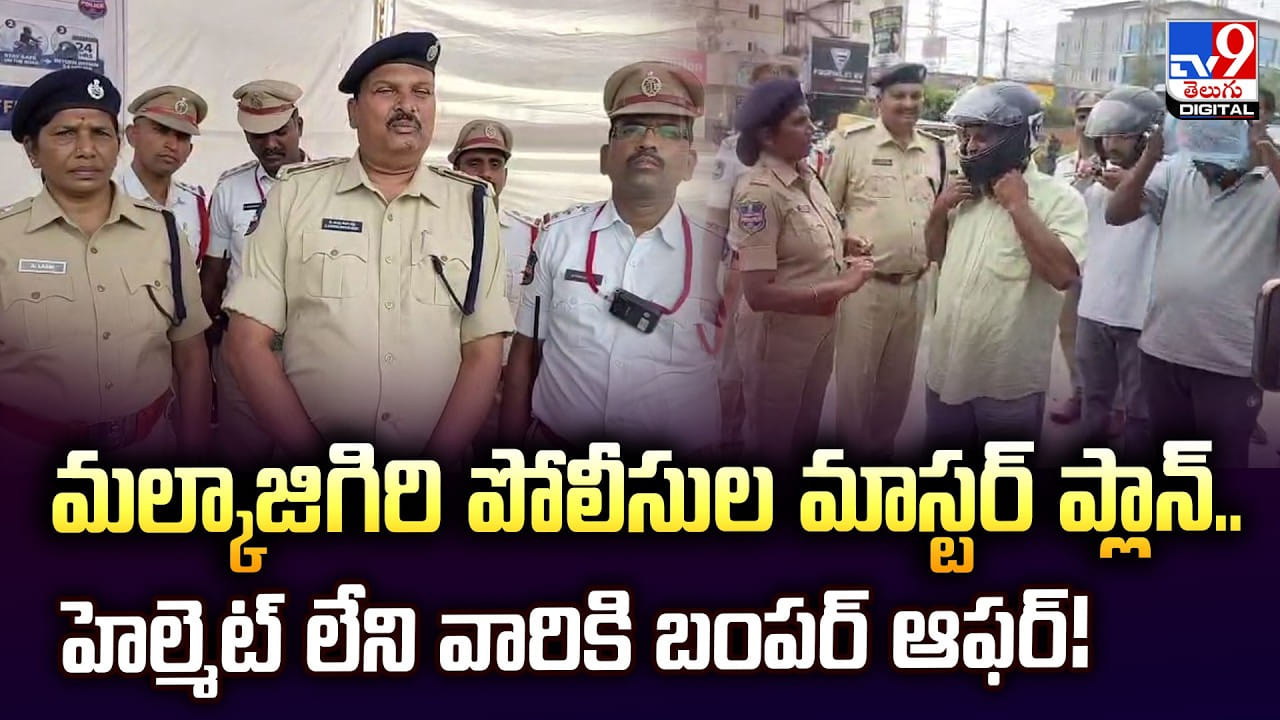 మల్కాజిగిరి పోలీసుల మాస్టర్ ప్లాన్..హెల్మెట్ లేని వారికి బంపర్ ఆఫర్!