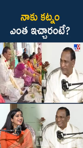 తనకు పెళ్లి కట్నం ఎంతిచ్చారో..? ఓపన్‌గా చెప్పేసిన మల్లారెడ్డి