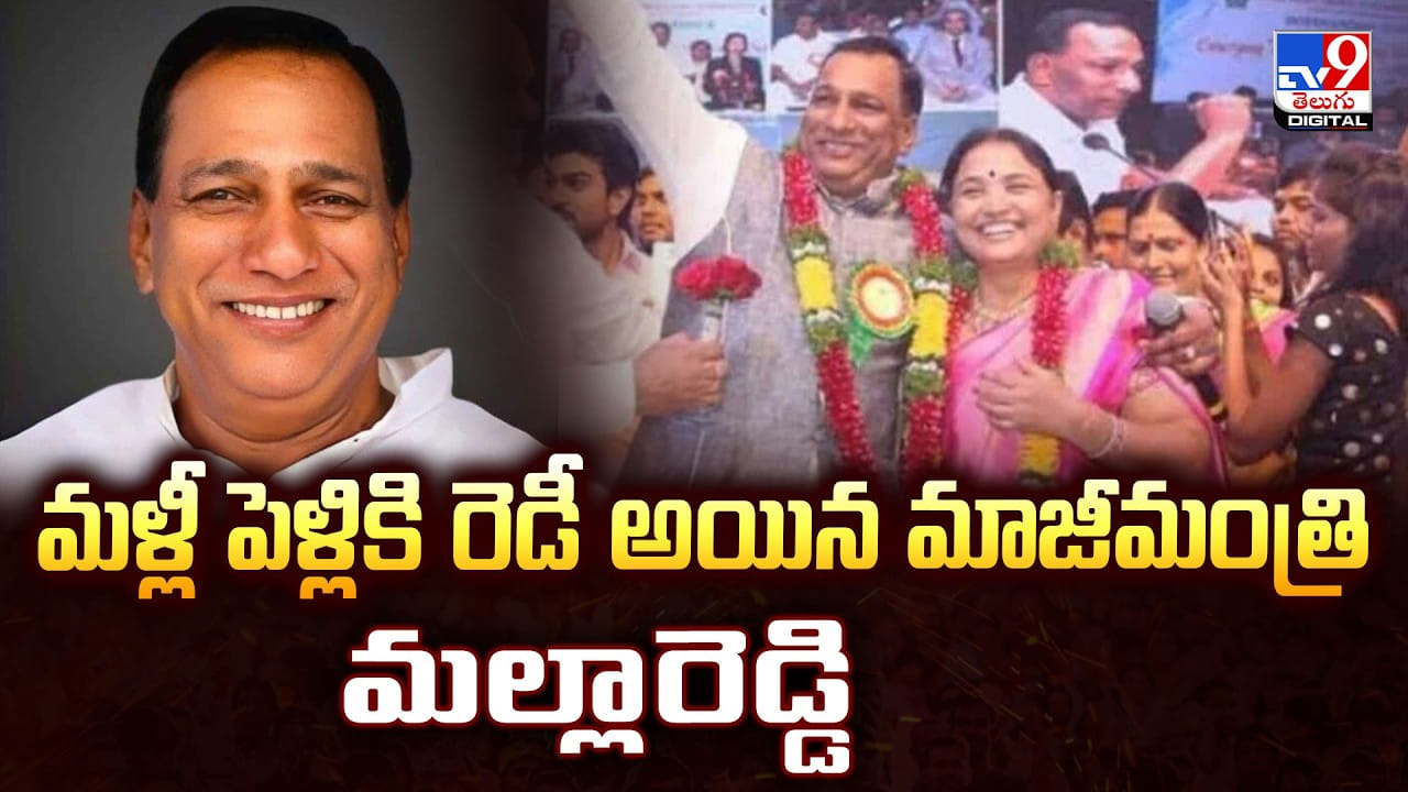 మళ్లీ పెళ్లికి రెడీ అయిన మాజీమంత్రి మల్లారెడ్డి