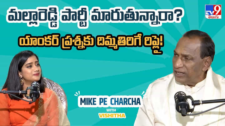 Malla Reddy: మల్లారెడ్డి పార్టీ మారుతున్నారా? యాంకర్ ప్రశ్నకు దిమ్మతిరిగే రిప్లై Malla Reddy: మల్లారెడ్డి పార్టీ మారుతున్నారా? యాంకర్ ప్రశ్నకు దిమ్మతిరిగే రిప్లై