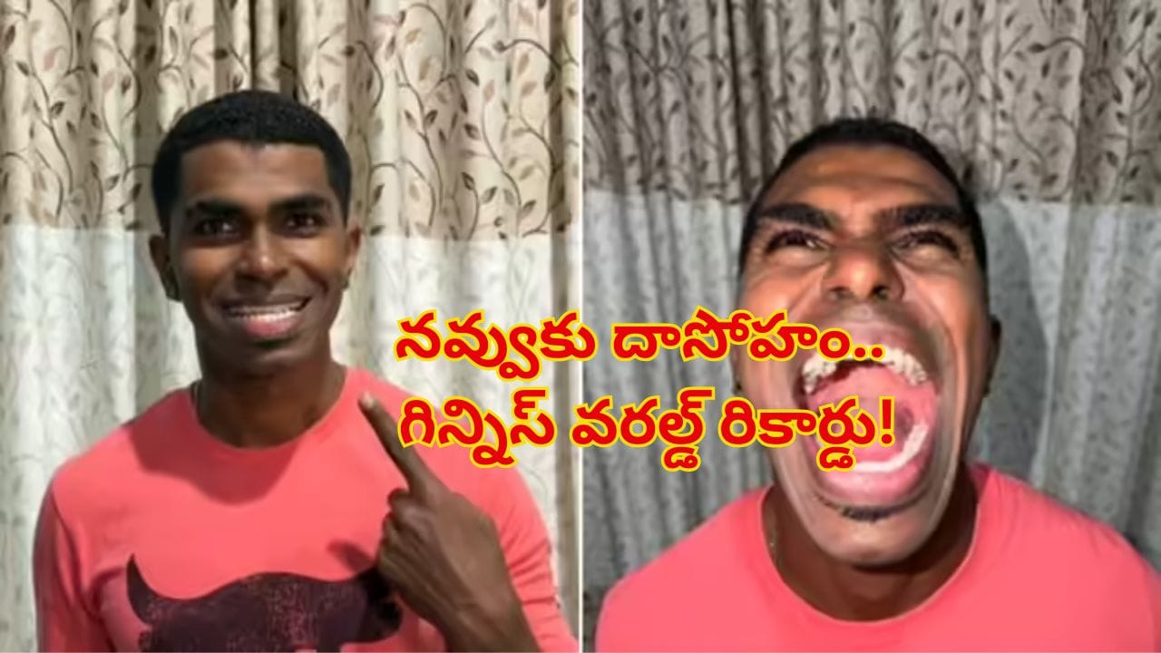 42 Teeth Record: రికార్డ్ బ్రేకింగ్ స్మైల్.. 42 పళ్లతో నవ్వితే వరల్డ్‌ గిన్నిస్‌ బుక్‌ కదిలి వచ్చింది..!
