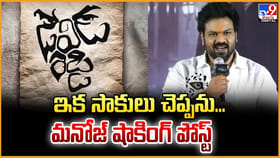 ఇక సాకులు చెప్పను.. మనోజ్ షాకింగ్ పోస్ట్