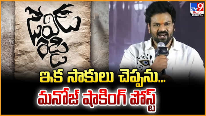 Manoj: ఇక సాకులు చెప్పను.. మనోజ్ షాకింగ్ పోస్ట్ Manoj: ఇక సాకులు చెప్పను.. మనోజ్ షాకింగ్ పోస్ట్