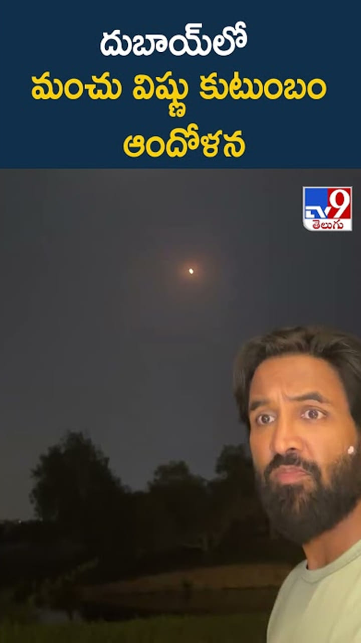 Manchu Vishnu: ఫ్యామిలీతో దుబాయ్‌లో చిక్కుకుపోయిన మంచు విష్ణు..