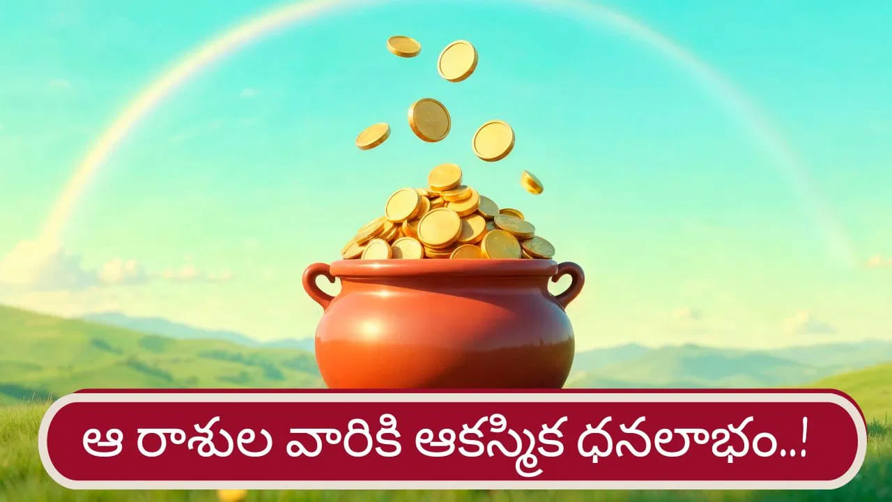 జ్యోతిష్య శాస్త్రంలో గ్రహాల సంచారం సహజం. అయితే 2026 ఏప్రిల్ నెలలో మీన రాశిలో సూర్యుడు, కుజ గ్రహాల కలయిక జరగబోతుంది.  ఈ గ్రహాల కలయిక వలన మంగళాదిత్య రాజయోగం ఏర్పడనుంది. దీంతో  12 రాశుల్లో మేష, సింహ , ధనస్సు రాశుల వారికి ఊహించని ప్రయోజనాలు కలగనున్నాయి. ఇంతకీ ఆ రాశులు ఏవో ఇప్పుడు చూద్దాం.