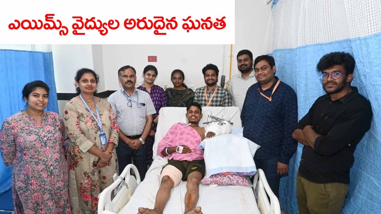 Andhra Pradesh: వైద్యుల అద్భుత ఘనత.. ముక్కలు ముక్కలుగా తెగిపడ్డ చెయ్యిని అతికించిన డాక్టర్లు..!