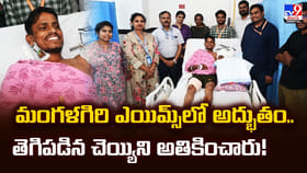 మంగళగిరి ఎయిమ్స్‌లో అద్భుతం.. తెగిపడిన చెయ్యిని అతికించారు