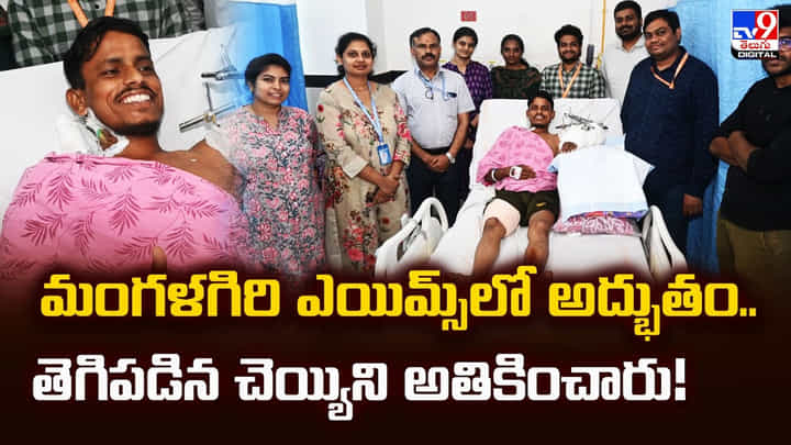 మంగళగిరి ఎయిమ్స్లో అద్భుతం.. తెగిపడిన చెయ్యిని అతికించారు మంగళగిరి ఎయిమ్స్లో అద్భుతం.. తెగిపడిన చెయ్యిని అతికించారు
