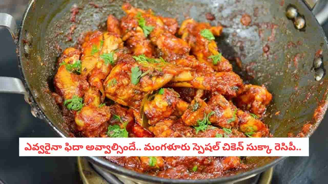 Chicken Sukka Recipe : మంగళూరు స్టైల్ చికెన్ సుక్కా.. దీని రుచి చూస్తే మటన్ ప్రియులకు కూడా మనసు లాగుతుంది..