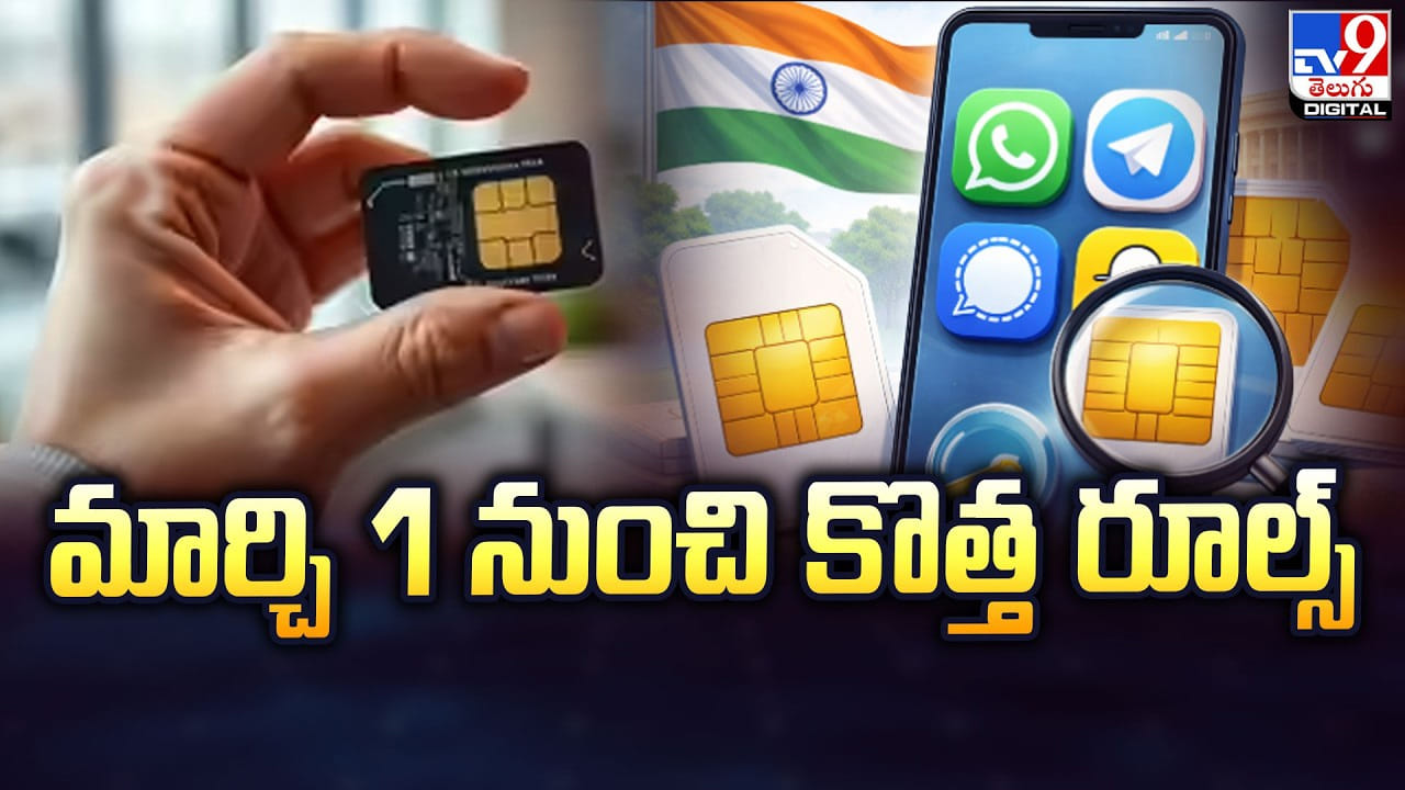 March 2026 Rules: మార్చి 1 నుంచి కొత్త రూల్స్‌.. వారికి అడ్డు కట్ట పడినట్లే