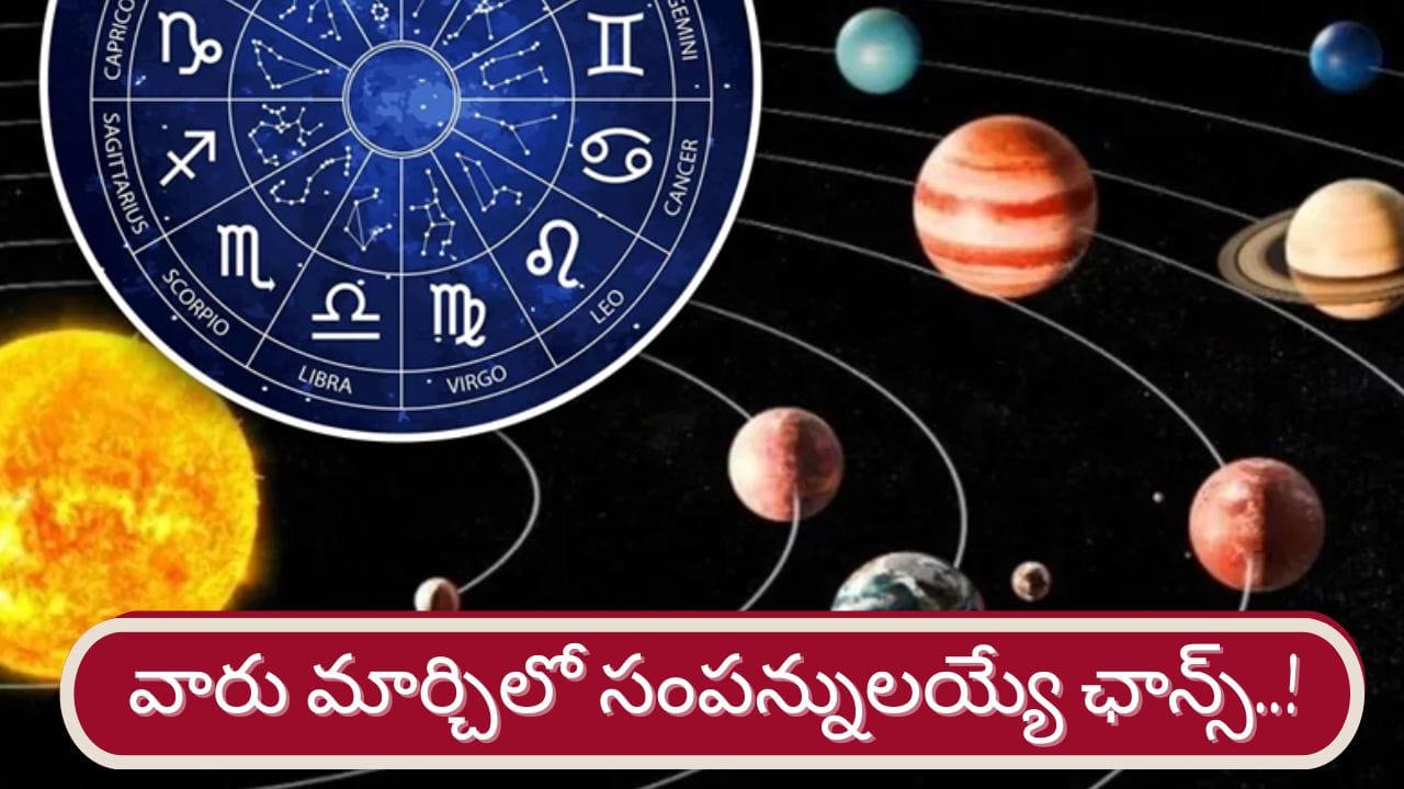 సామాన్యులూ సంపన్నులవుతారు.. మార్చి నెలలో మహర్జాతకులు వీరు..! సామాన్యులూ సంపన్నులవుతారు.. మార్చి నెలలో మహర్జాతకులు వీరు..!