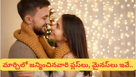 మార్చిలో జన్మించిన వ్యక్తులు ఎలా ఉంటారు..? వీరి ప్రేమ, వైవాహిక..