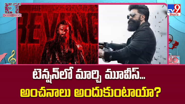 టెన్షన్లో మార్చి మూవీస్.. అంచనాలు అందుకుంటాయా టెన్షన్లో మార్చి మూవీస్.. అంచనాలు అందుకుంటాయా