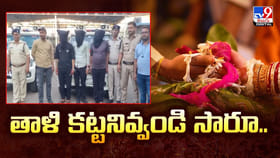 పెళ్లి జరుగుతుండగా పోలీసులు ఎంట్రీ.. తాళి కట్టనివ్వండి సారూ అంటూ.