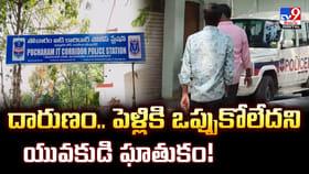 దారుణం.. పెళ్లికి ఒప్పుకోలేదని యువకుడి ఘాతుకం!