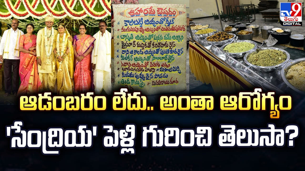 Organic Wedding: ఆడంబరం లేదు.. అంతా ఆరోగ్యమే.. 'సేంద్రియ' పెళ్లి గురించి మీకు తెలుసా ?? Organic Wedding: ఆడంబరం లేదు.. అంతా ఆరోగ్యమే.. 'సేంద్రియ' పెళ్లి గురించి మీకు తెలుసా ??