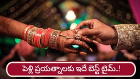 గురు, శుక్రుల అనుకూలత.. ఆ రాశుల వారికి పెళ్లి యోగాలు..!