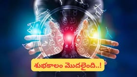 ఈ 3 రాశుల వారికి పెళ్లి శుభవార్త.. మీది కూడా ఉందా?