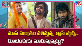మాస్ మంత్రం పఠిస్తున్న క్లాస్‌ స్టార్స్‌... రూటెందుకు మారుస్తున్న