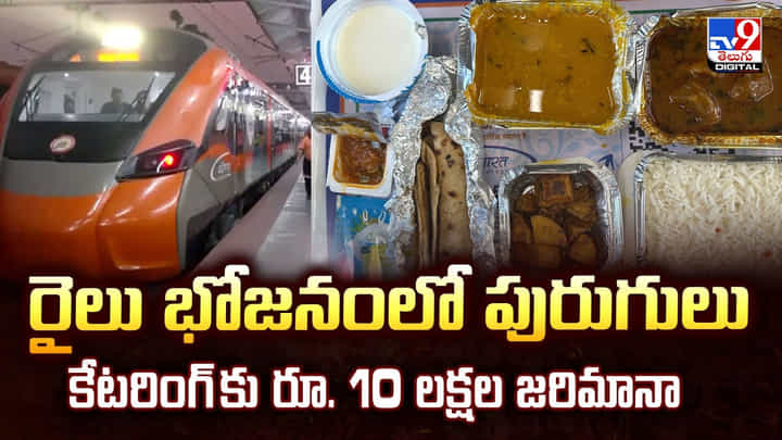 రైలు భోజనంలో పురుగులు.. కేటరింగ్ కు రూ. 10 లక్షల జరిమానా రైలు భోజనంలో పురుగులు.. కేటరింగ్ కు రూ. 10 లక్షల జరిమానా