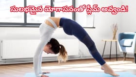 పొట్ట కొవ్వును కరిగించే సింపుల్‌ యోగాసనం.. ఈజీగా స్లిమ్ అవుతారు!