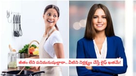 జీతం లేని పనిమనుషుల్లారా.. వీటిని నిర్లక్ష్యం చేస్తే లైఫ్ ఖతమే!