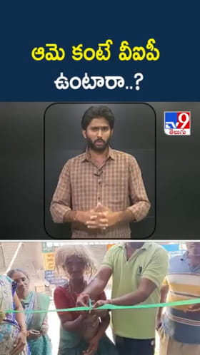 Inspiring Story: ఆమెను మించిన VIP మరొకరు ఉంటారా..?