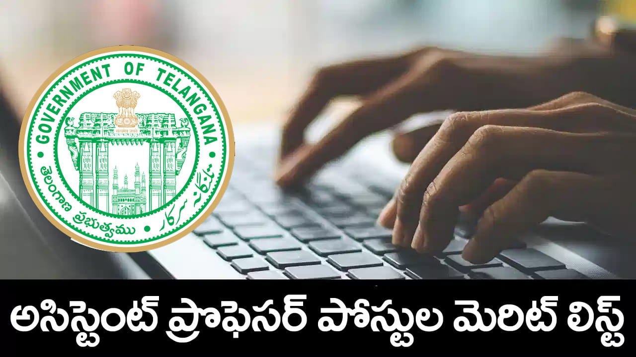 TG govt Jobs 2026: అసిస్టెంట్‌ ప్రొఫెసర్‌ పోస్టుల మెరిట్‌ జాబితా వచ్చేసింది.. రేపే సర్టిఫికెట్ల వెరిఫికేషన్‌