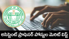 రేపు అసిస్టెంట్ ప్రొఫెసర్ పోస్టులకు వెరిఫికేషన్‌.. మెరిట్‌ జాబితా