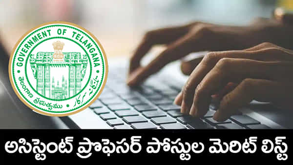 TG govt Jobs 2026: అసిస్టెంట్ ప్రొఫెసర్ పోస్టుల మెరిట్ జాబితా వచ్చేసింది.. రేపే సర్టిఫికెట్ల వెరిఫికేషన్