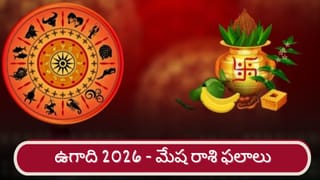 Ugadi 2026: శ్రీ పరాభవ నామ సంవత్సర ఉగాది ఫలితాలు.. వృషభ రాశి వారికి ఎలా ఉందంటే..?
