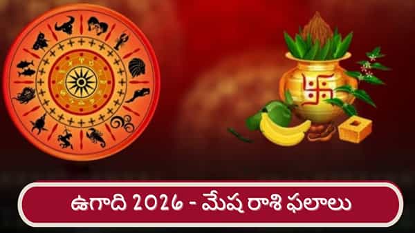 Ugadi 2026: శ్రీ పరాభవ నామ సంవత్సర ఉగాది ఫలితాలు.. మేష రాశి వారికి ఎలా ఉందంటే..?