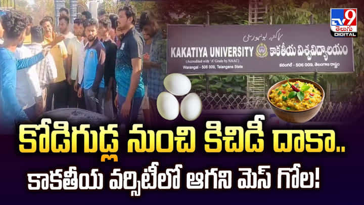 కోడిగుడ్ల నుంచి కిచిడీ దాకా.. కాకతీయ వర్సిటీలో ఆగని మెస్ గోల కోడిగుడ్ల నుంచి కిచిడీ దాకా.. కాకతీయ వర్సిటీలో ఆగని మెస్ గోల