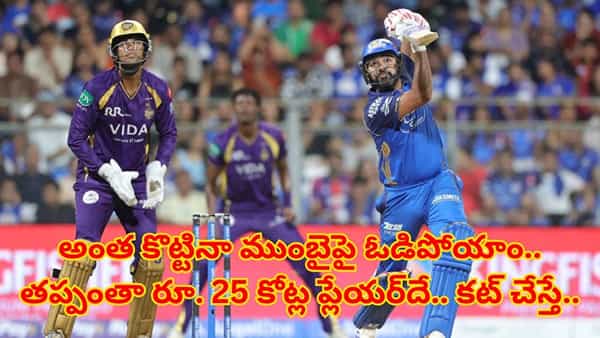 అంత కొట్టినా ముంబైపై ఓడిపోయాం.. తప్పంతా రూ. 25 కోట్ల ప్లేయర్దే.. కట్ చేస్తే.. 5107 రోజుల శాపానికి.!