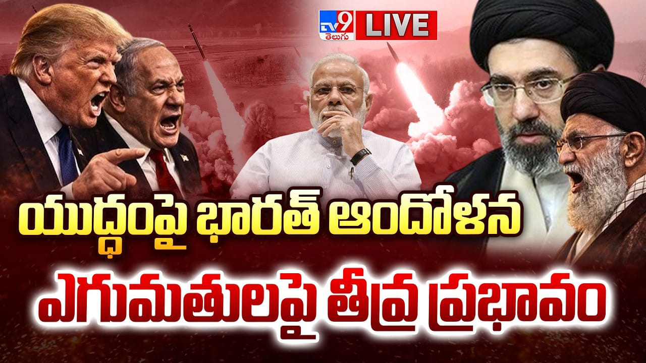 West Asia War: యుద్ధంపై భారత్‌ ఆందోళన.. ఎగుమతులపై తీవ్ర ప్రభావం
