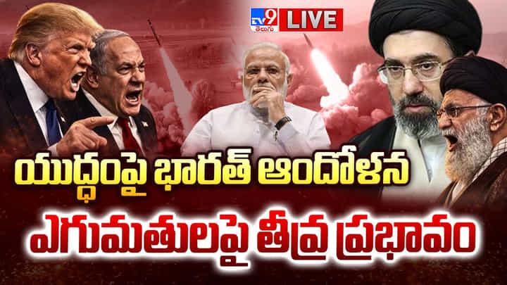 West Asia War: యుద్ధంపై భారత్ ఆందోళన.. ఎగుమతులపై తీవ్ర ప్రభావం West Asia War: యుద్ధంపై భారత్ ఆందోళన.. ఎగుమతులపై తీవ్ర ప్రభావం