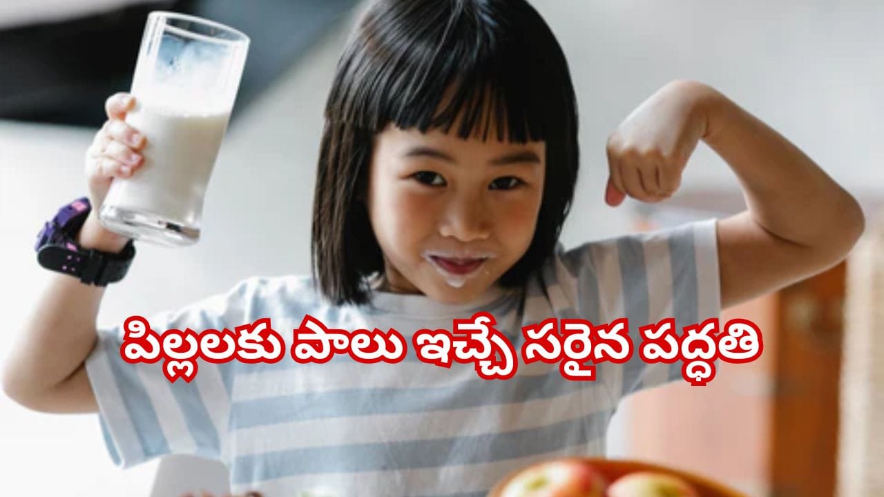 మీ పిల్లలకు పాలు ఎలా తాగిస్తున్నారు..? పోషకాలు అందాలంటే ఈ చిట్కాలు పాటించండి