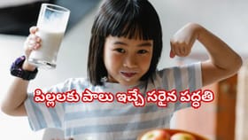 మీ పిల్లలకు పాలు ఎలా తాగిస్తున్నారు? పోషకాలు అందాలంటే ఈ చిట్కాలు