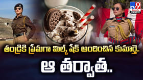 తండ్రికి ప్రేమగా మిల్క్‌ షేక్‌ అందించిన కుమార్తె..ఆ తర్వాత..