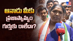 ఆనాడు మీకు ప్రజాస్వామ్యం గుర్తుకు రాలేదా?