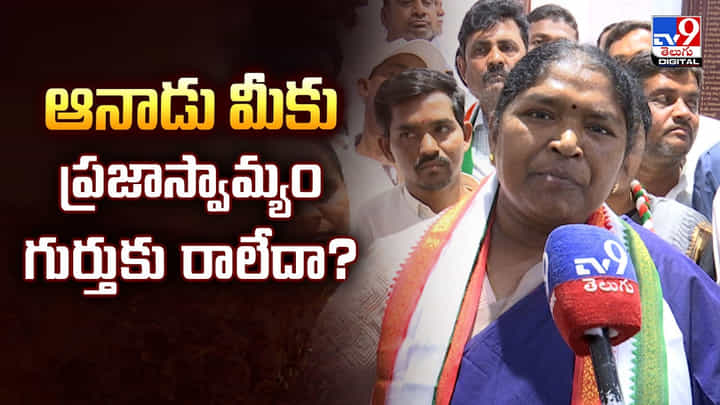 ఆనాడు మీకు ప్రజాస్వామ్యం గుర్తుకు రాలేదా? ఆనాడు మీకు ప్రజాస్వామ్యం గుర్తుకు రాలేదా?
