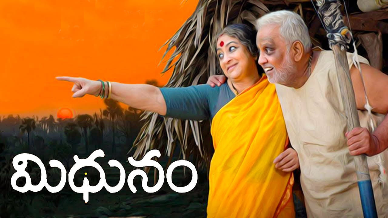 Mithunam Movie: కోటి రూపాయలతో తీసిన చిన్న సినిమా.. మిథునం ఎంత వసూలు చేసిందో తెలుసా..