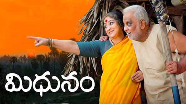Mithunam Movie: కోటి రూపాయలతో తీసిన చిన్న సినిమా.. మిథునం ఎంత వసూలు చేసిందో తెలుసా..